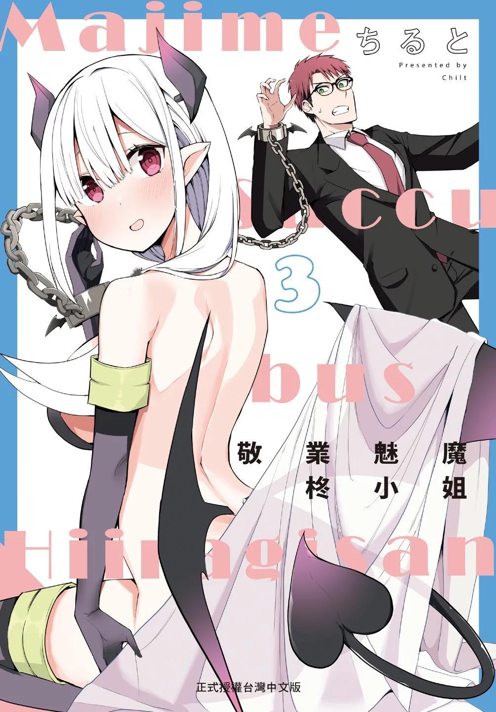 《正经魅魔柊小姐》第03卷 第1页