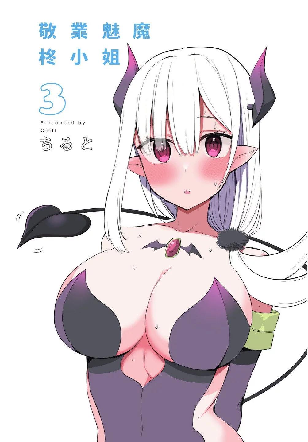 《正经魅魔柊小姐》第03卷 第3页