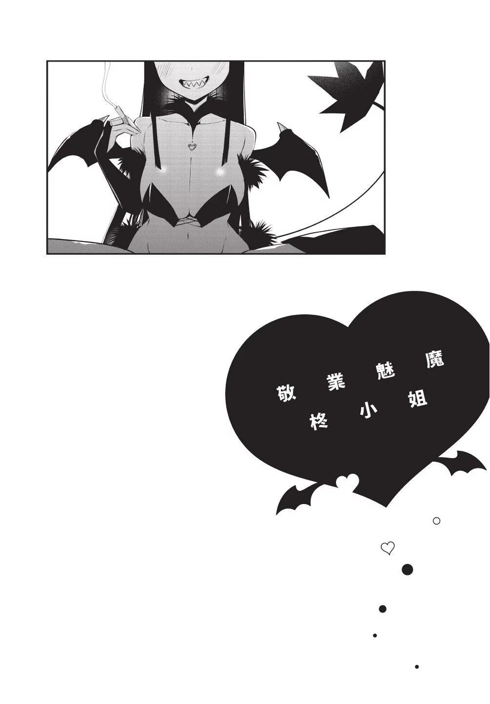 《正经魅魔柊小姐》第03卷 第6页