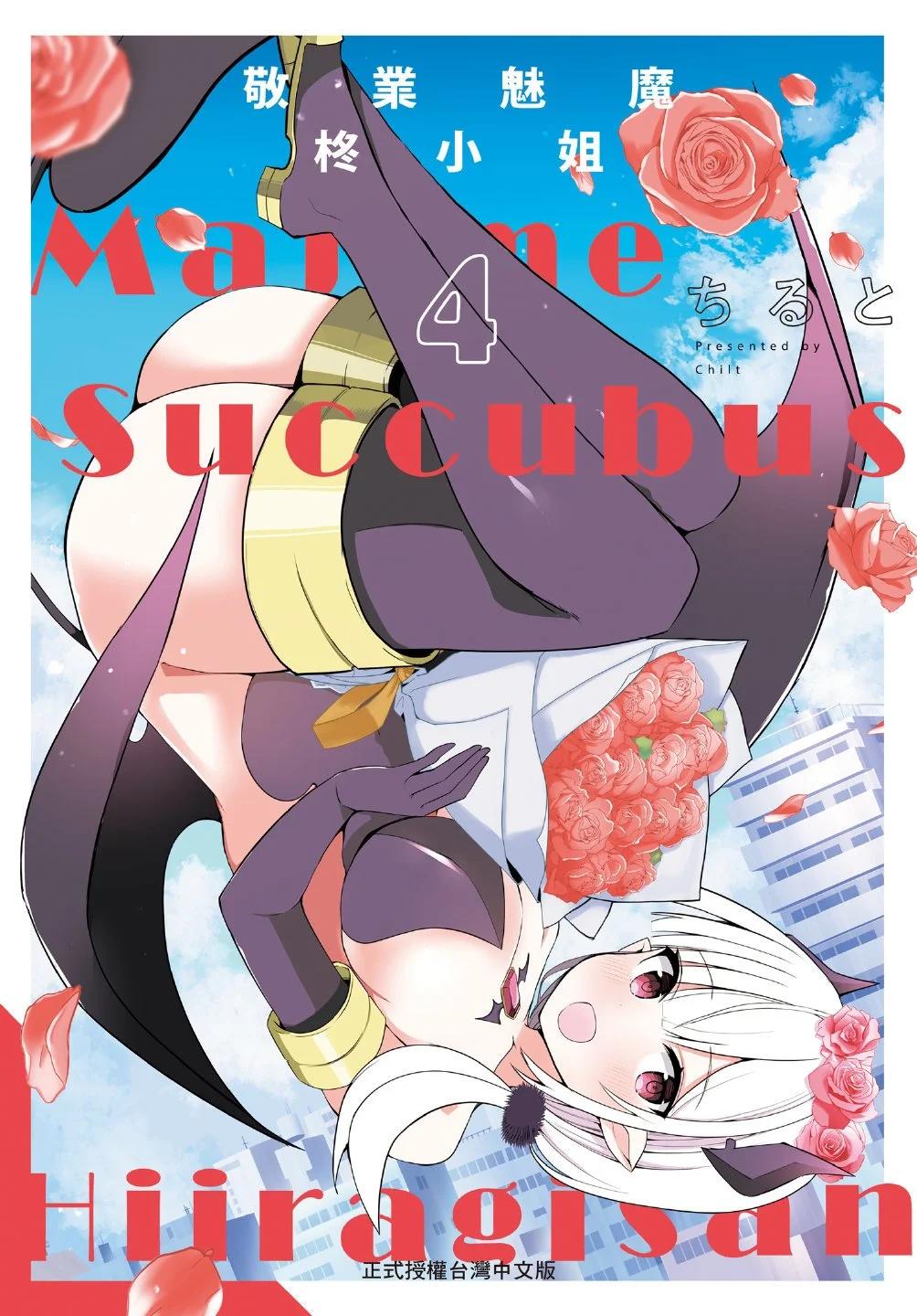 《正经魅魔柊小姐》第04卷 第1页