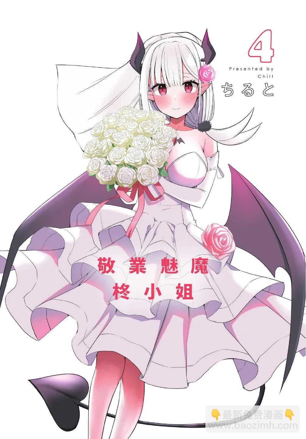 《正经魅魔柊小姐》第04卷 第3页
