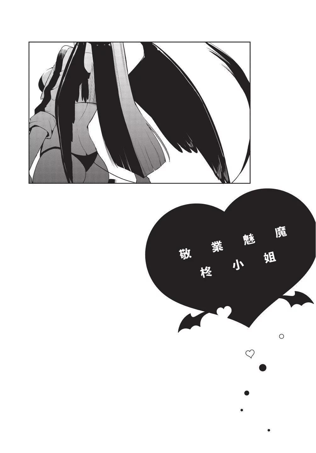 《正经魅魔柊小姐》第04卷 第6页