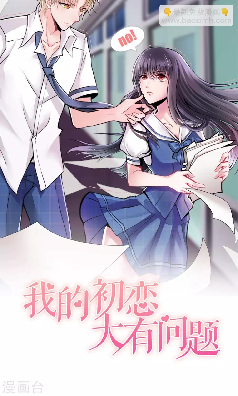《我的初恋大有问题》第4话 第6页