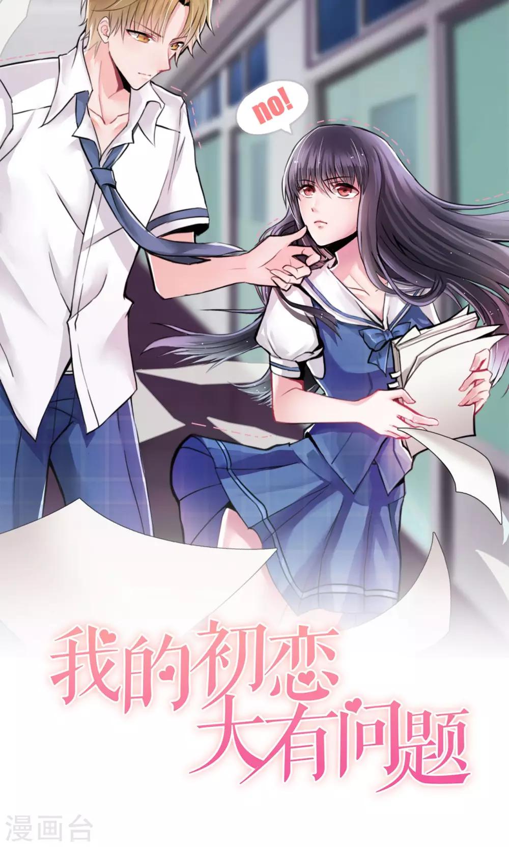 《我的初恋大有问题》第5话 第4页