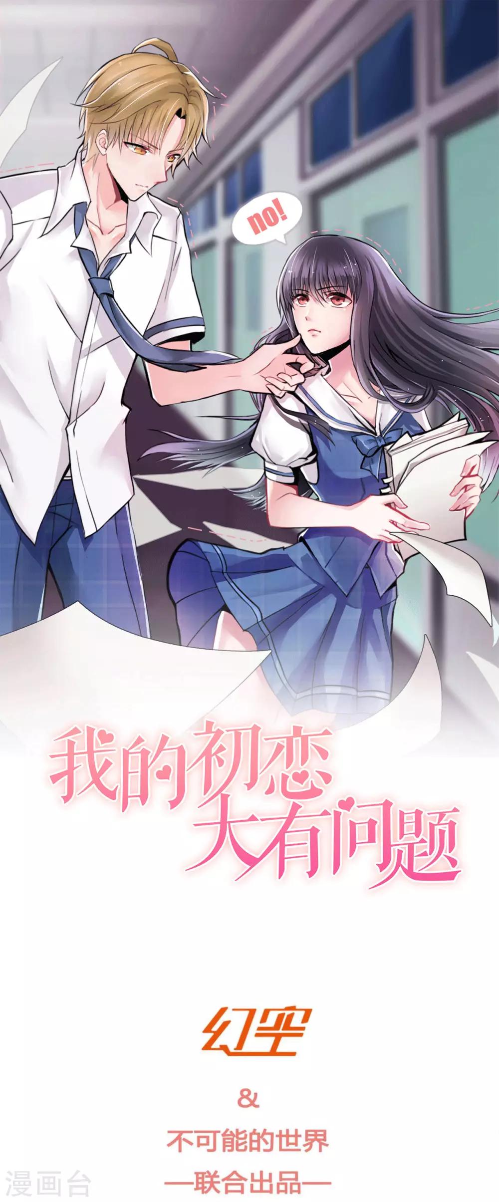 《我的初恋大有问题》第19话 第1页