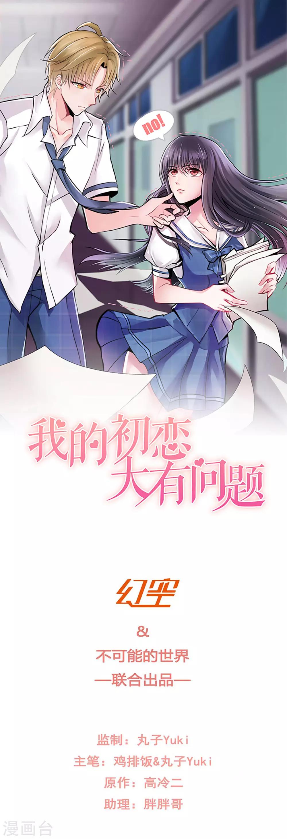 《我的初恋大有问题》第20话 第1页