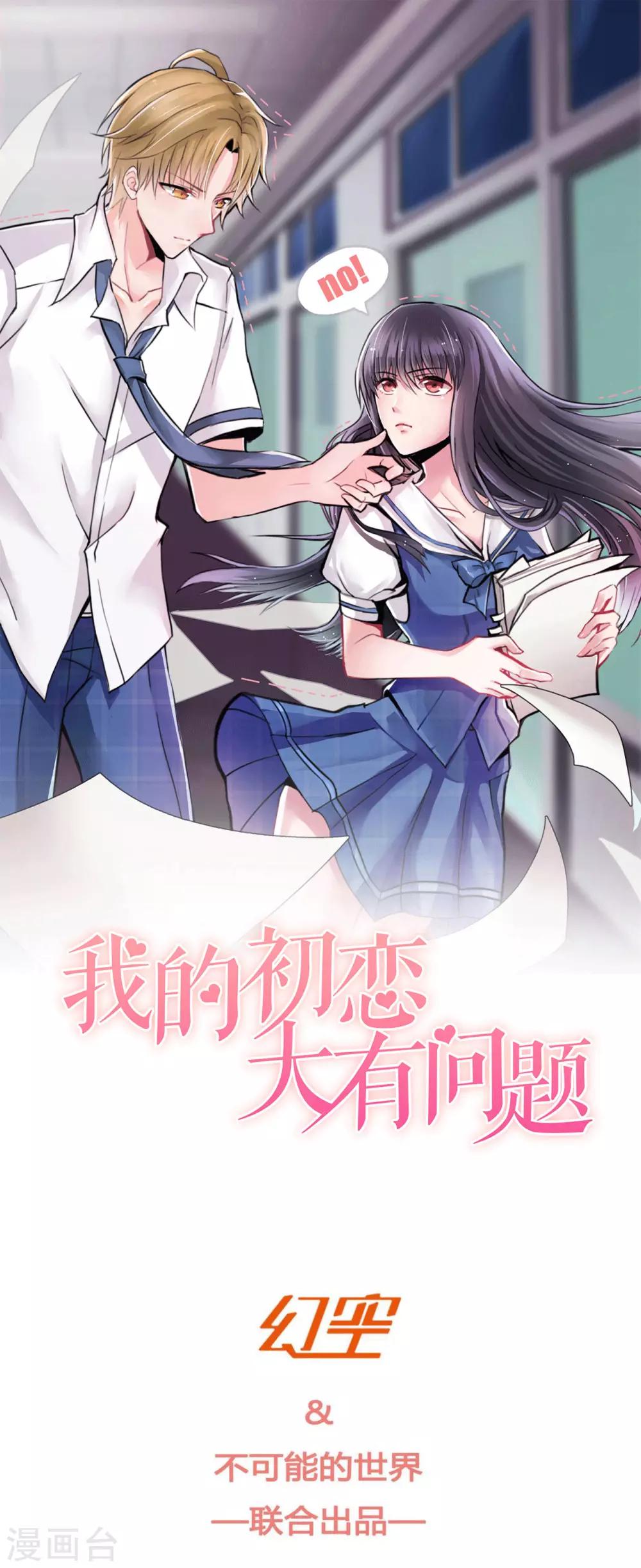《我的初恋大有问题》第21话 第1页