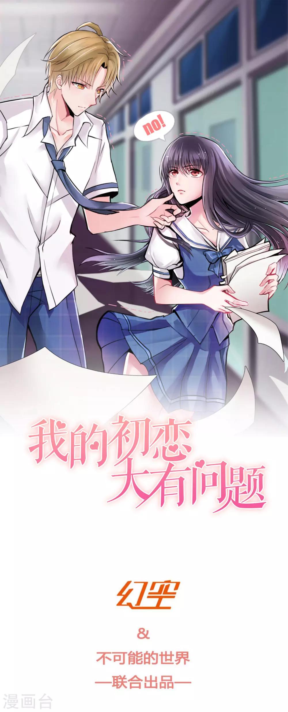 《我的初恋大有问题》第25话 第1页