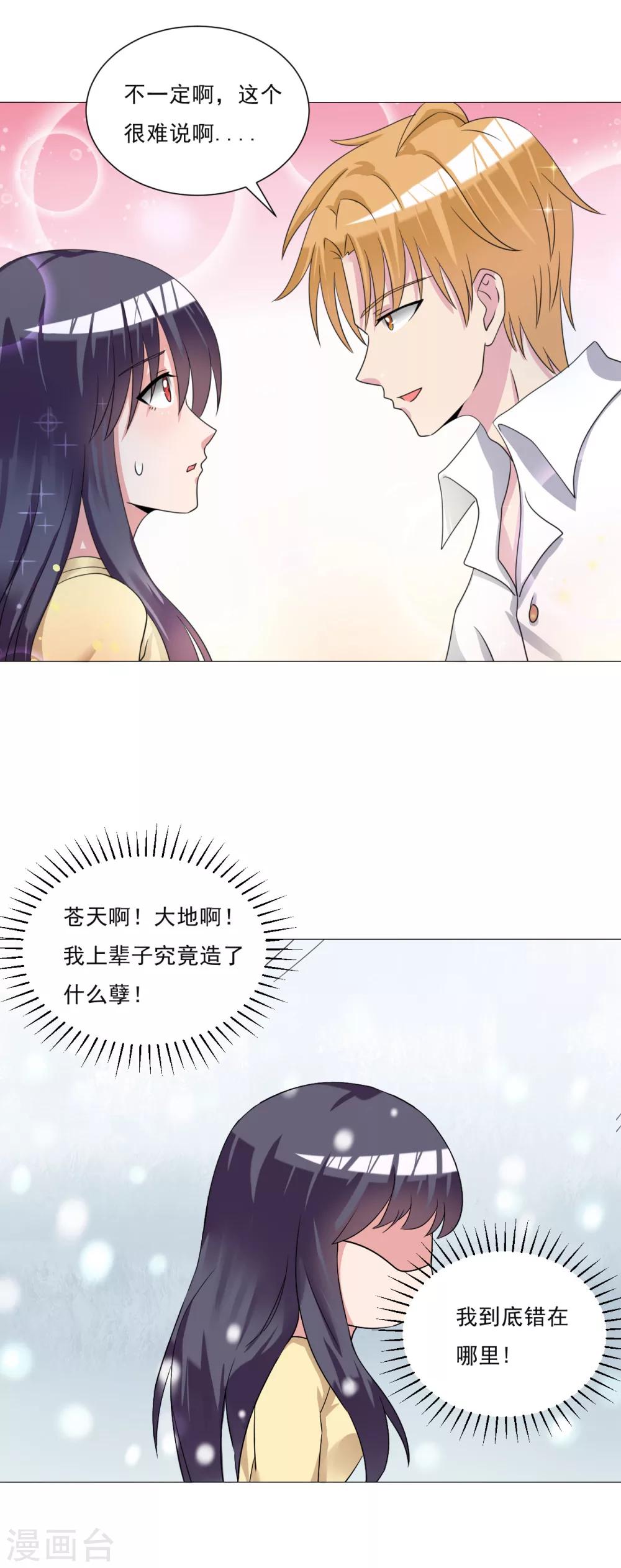 《我的初恋大有问题》第26话 第15页