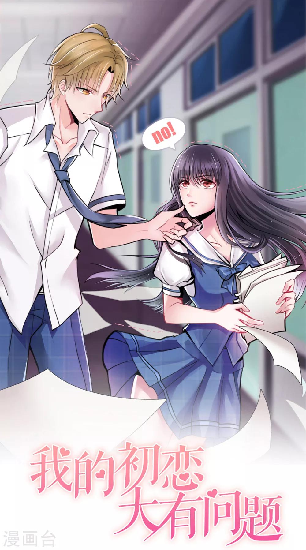 《我的初恋大有问题》第26话 第1页