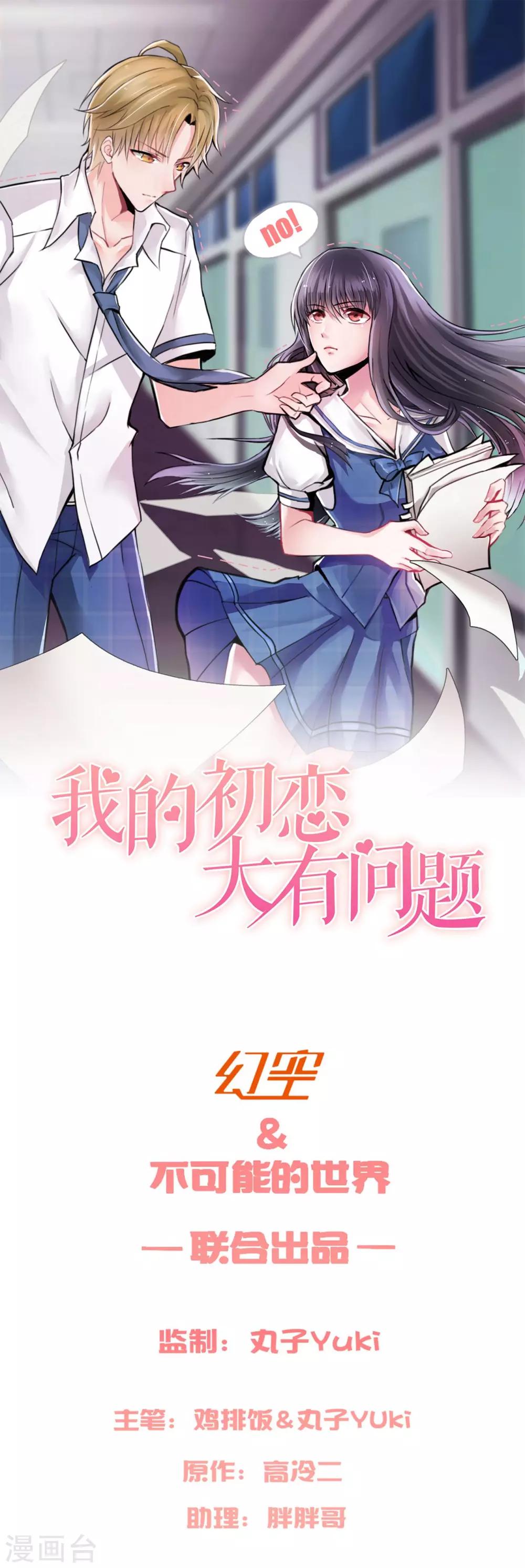 《我的初恋大有问题》第24话 第1页