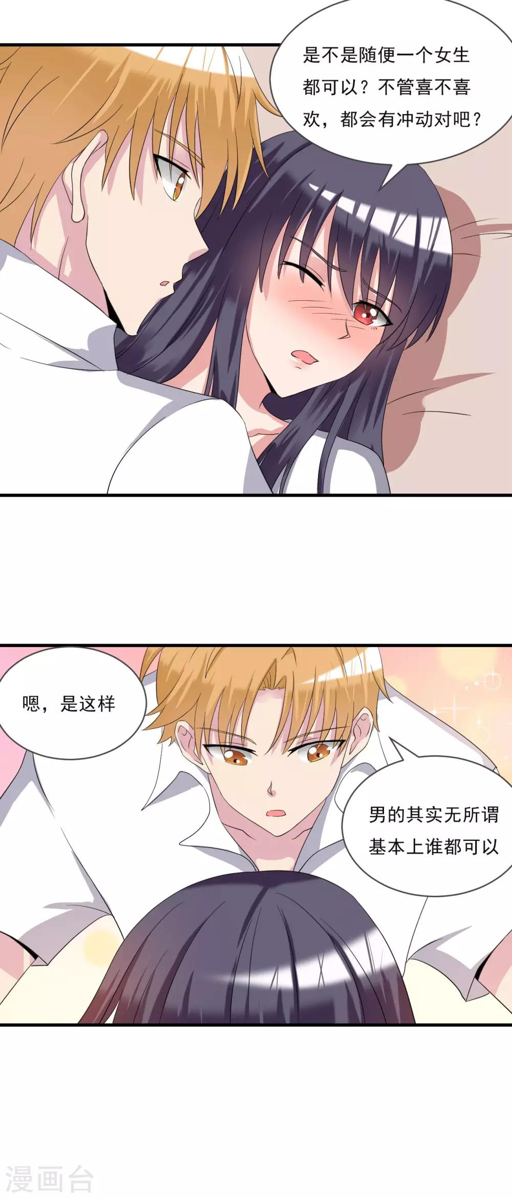 《我的初恋大有问题》第28话 第15页