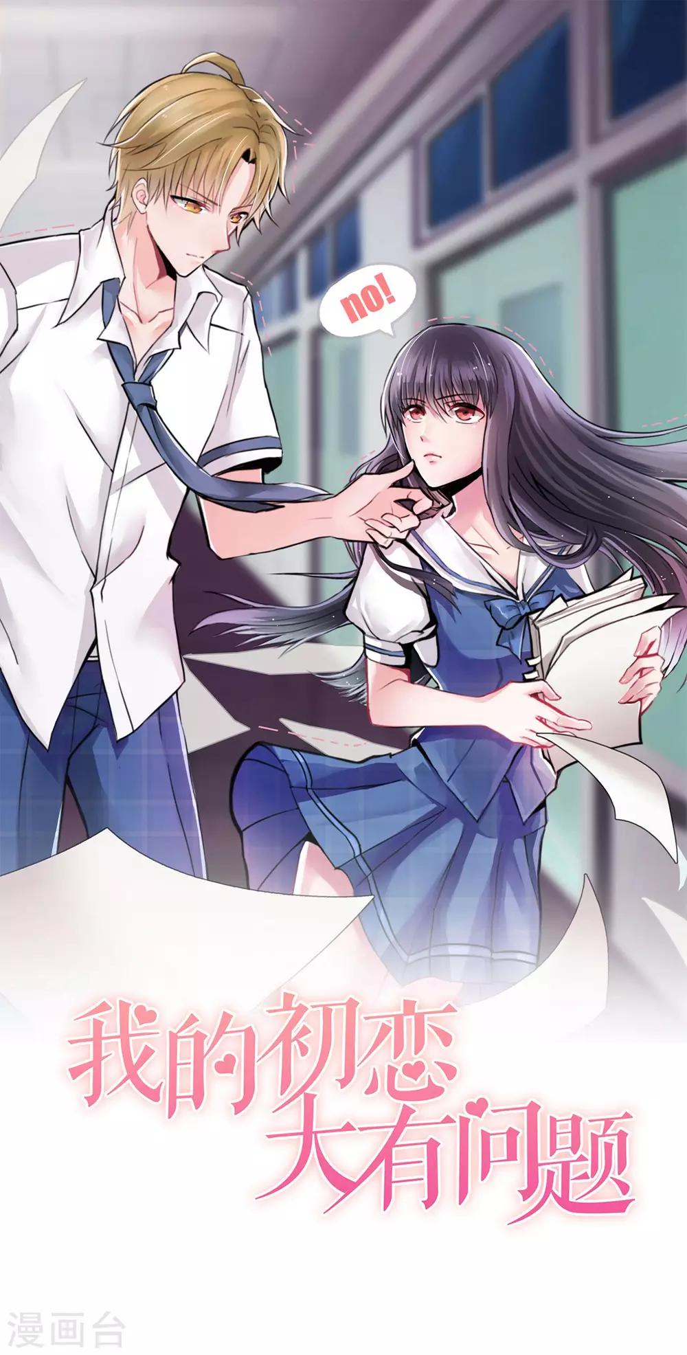 《我的初恋大有问题》第28话 第1页