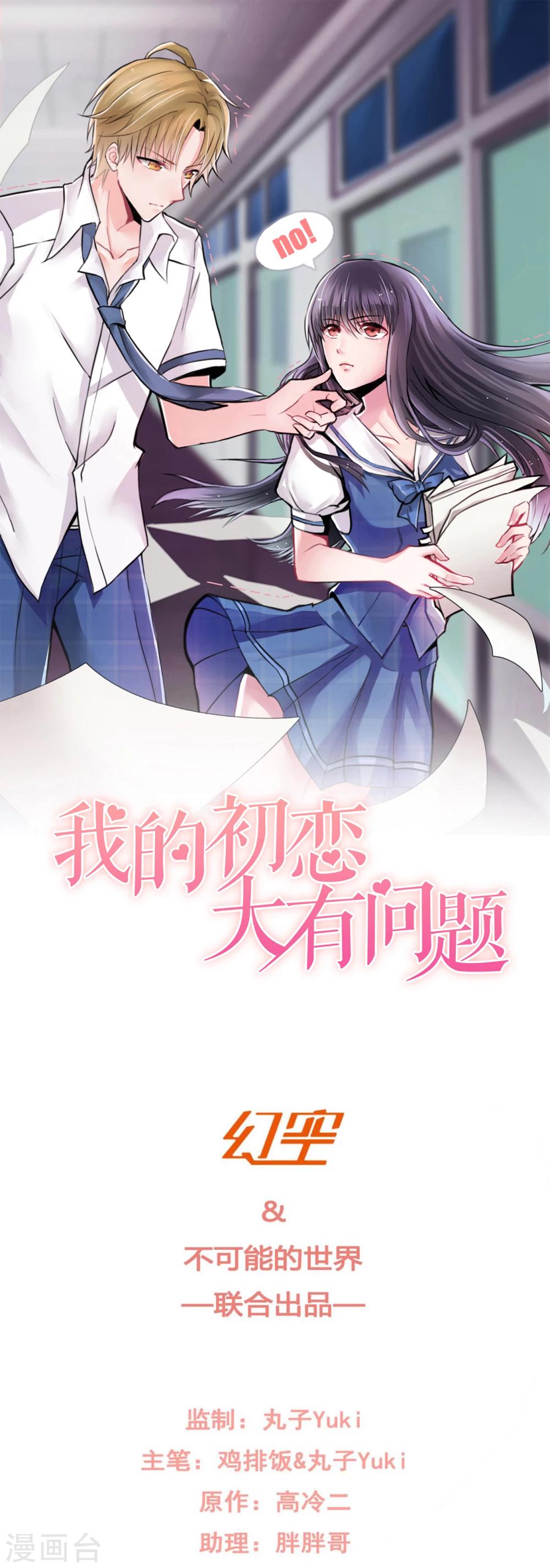 《我的初恋大有问题》第31话 第1页