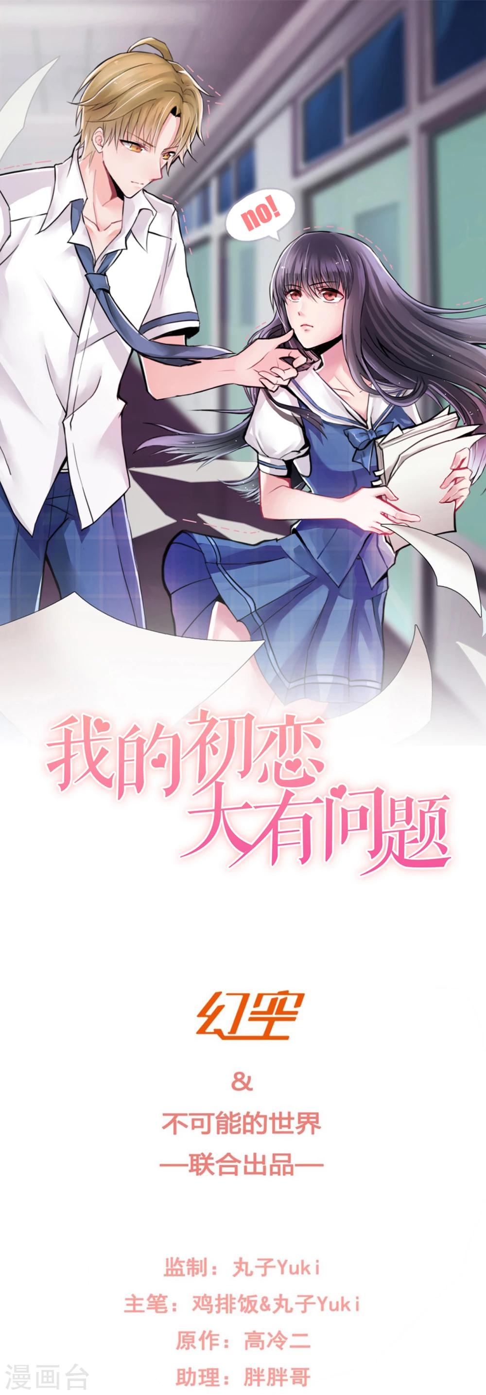 《我的初恋大有问题》第30话 第1页