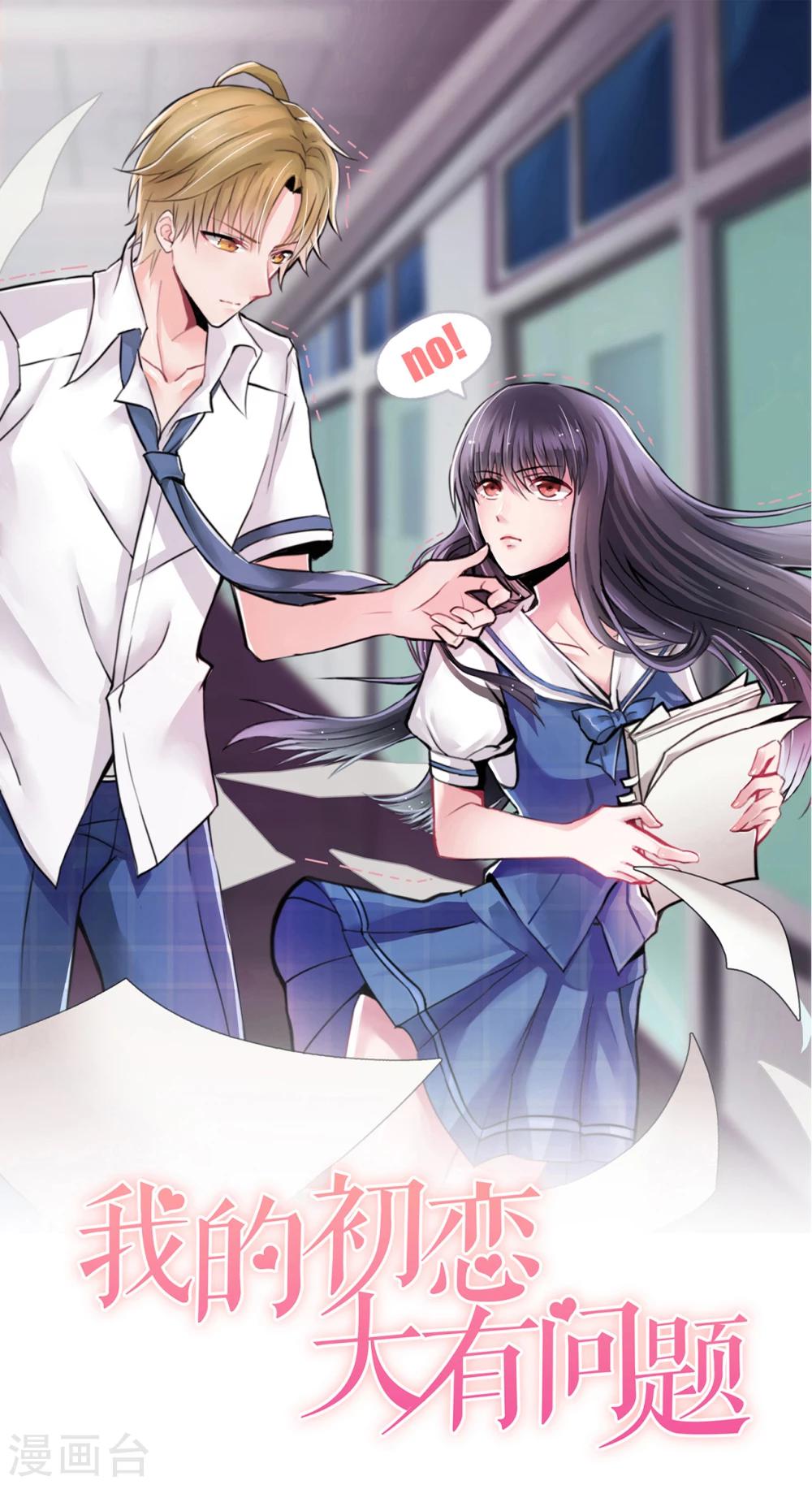 《我的初恋大有问题》第32话 第1页
