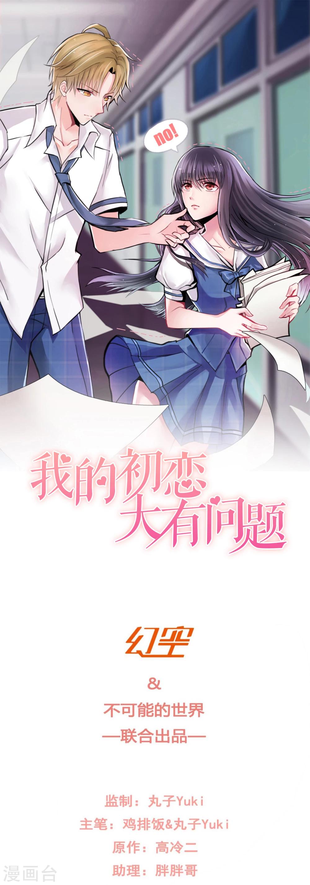 《我的初恋大有问题》第35话 第1页