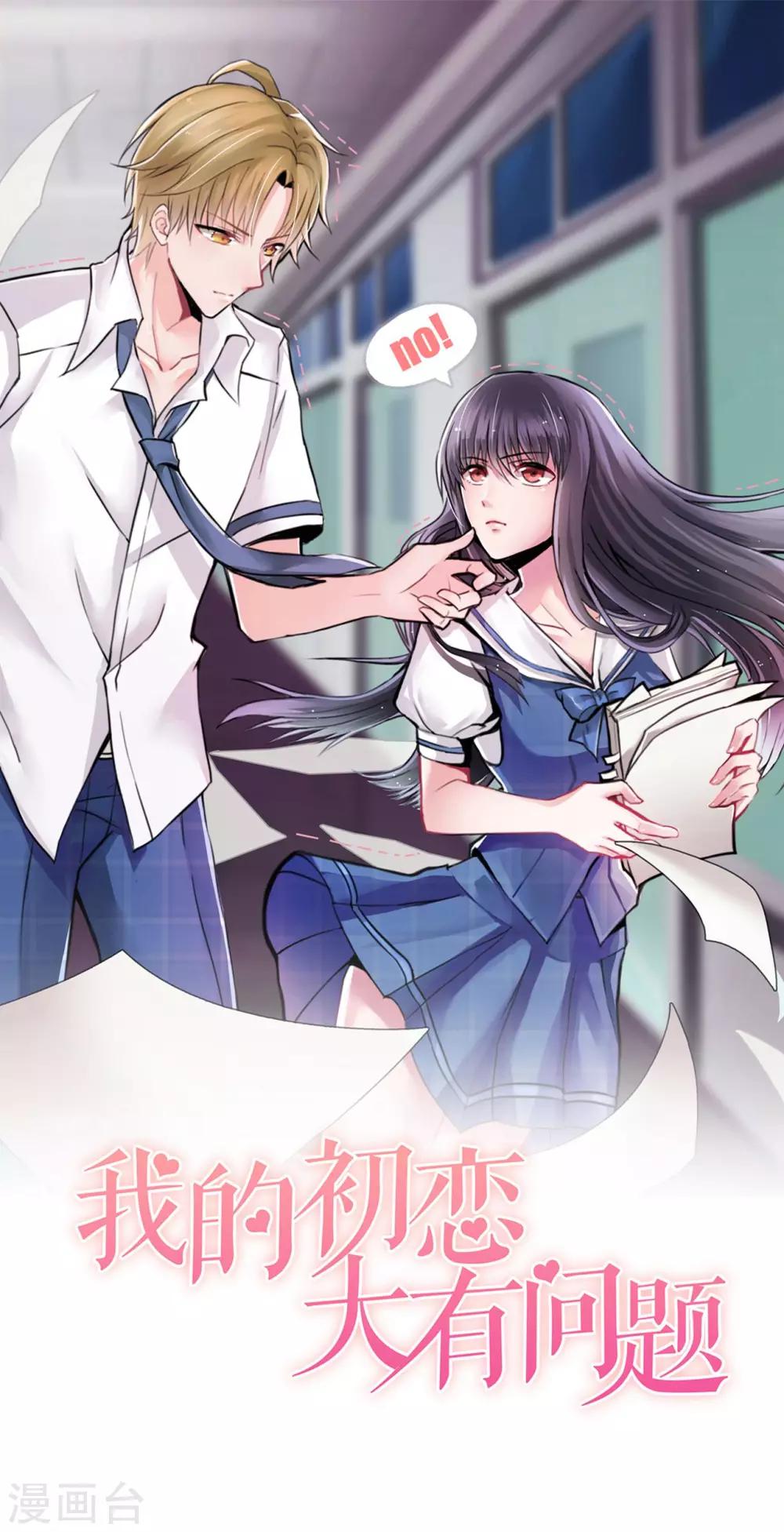 《我的初恋大有问题》第33话 第1页