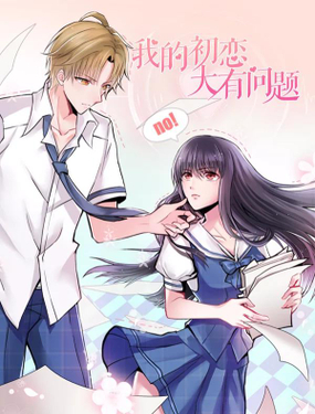 《我的初恋大有问题》漫画封面图 - tl漫画