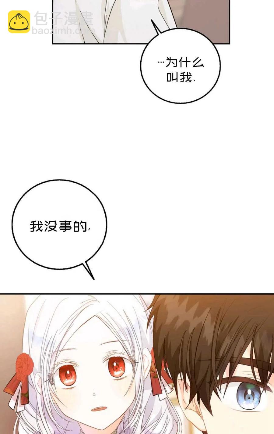 《成为我男主的妻子》第11话 第8页