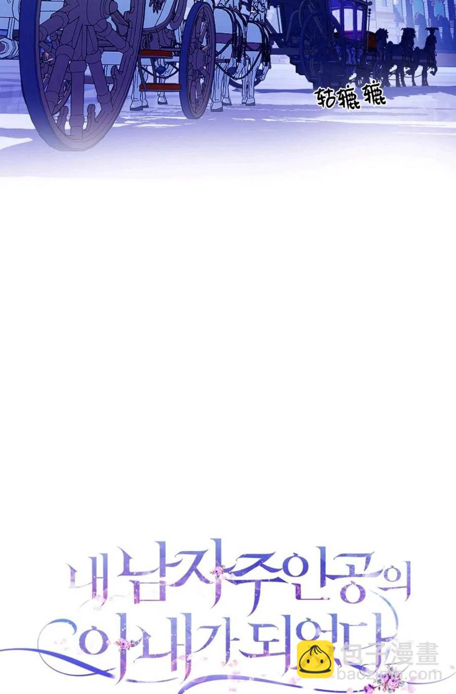 《成为我男主的妻子》第31话 第38页