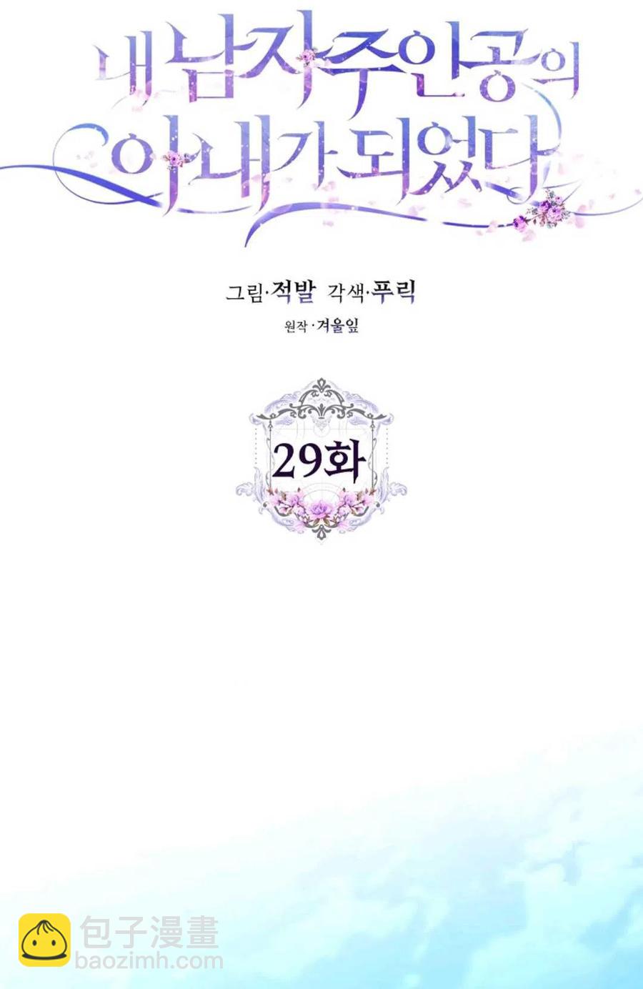 《成为我男主的妻子》第29话 第33页