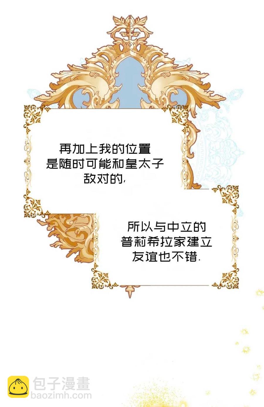 《成为我男主的妻子》第38话 第41页