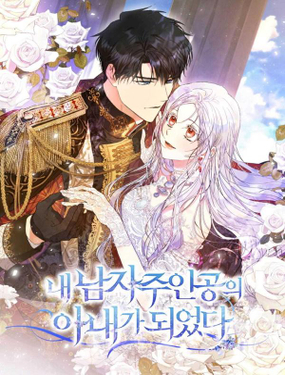《成为我男主的妻子》漫画封面图 - tl漫画
