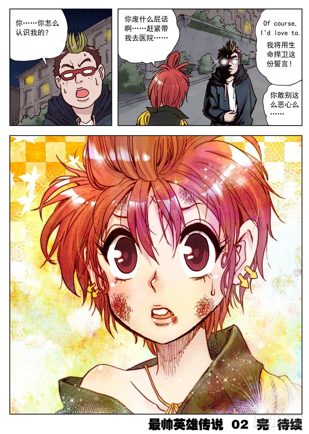 《最帅英雄传说》第02话 第21页