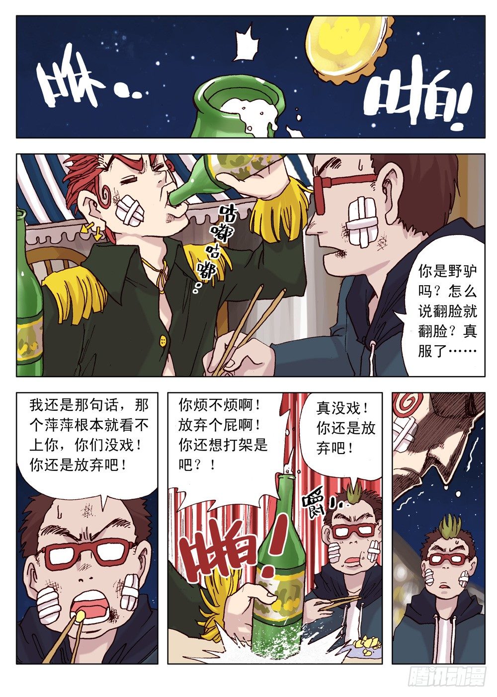 《最帅英雄传说》第02话 第7页