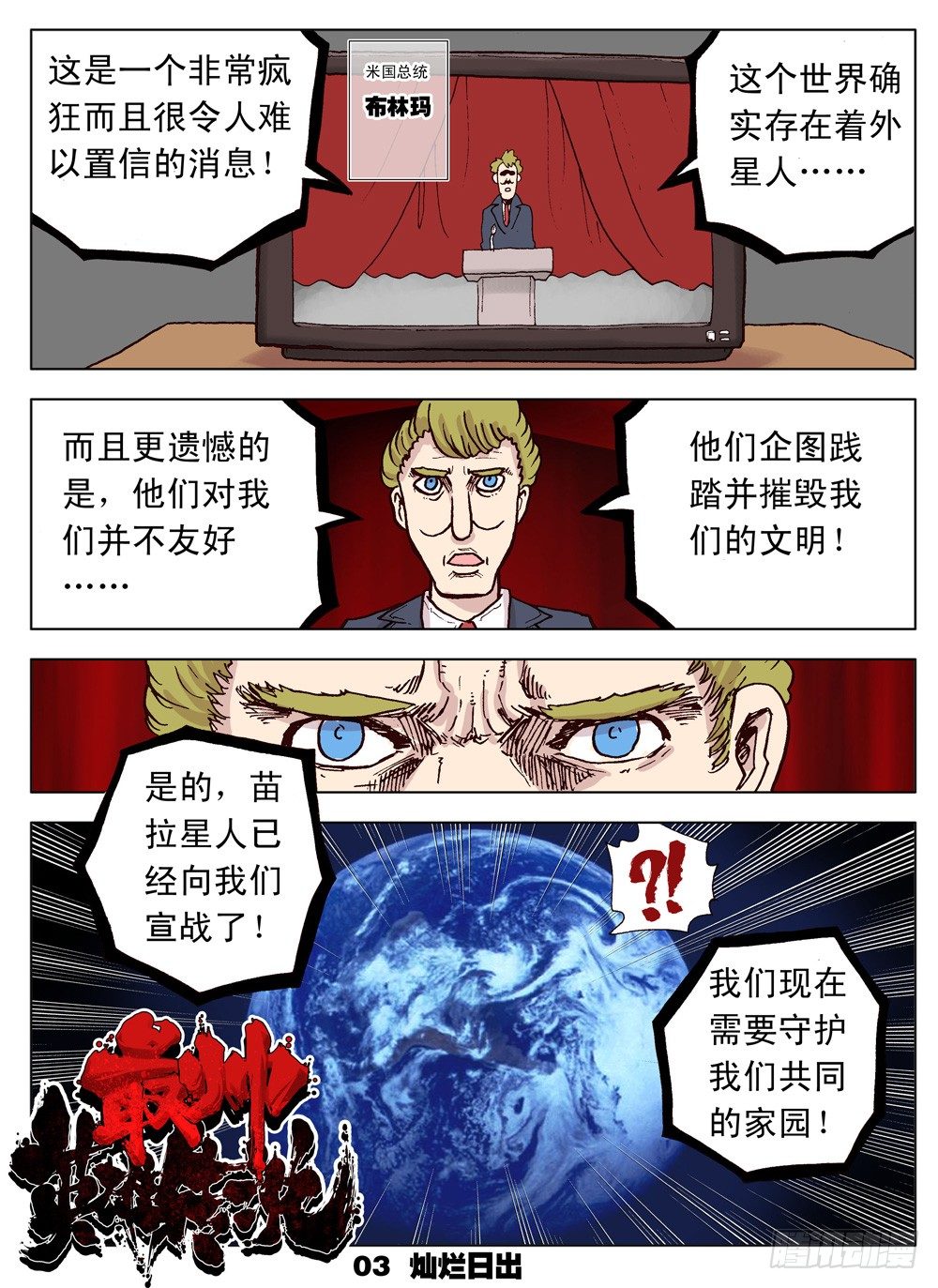 《最帅英雄传说》第03话 第1页