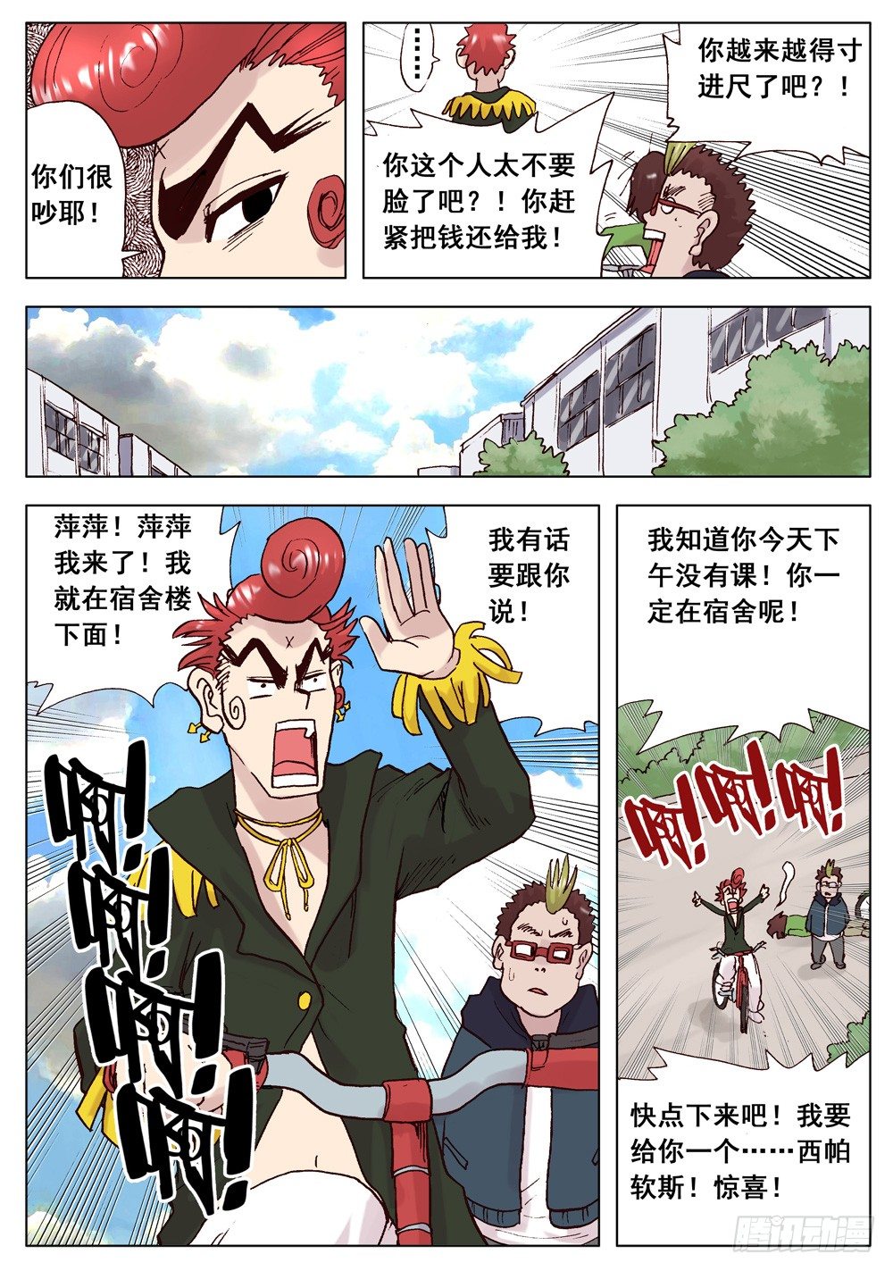 《最帅英雄传说》第01话 第12页
