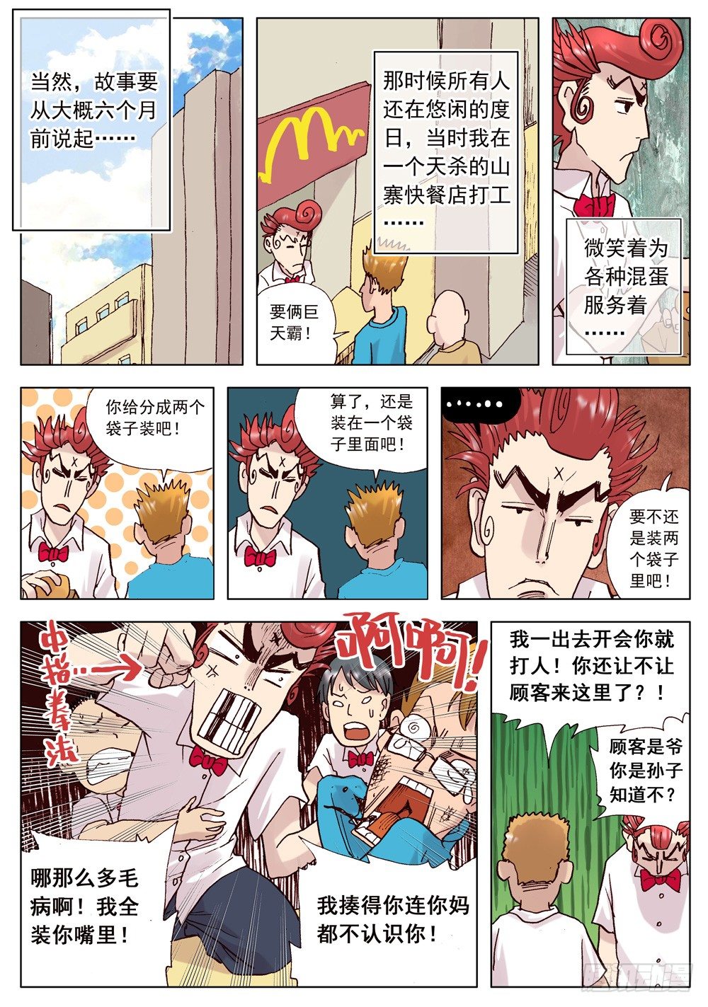 《最帅英雄传说》第01话 第6页