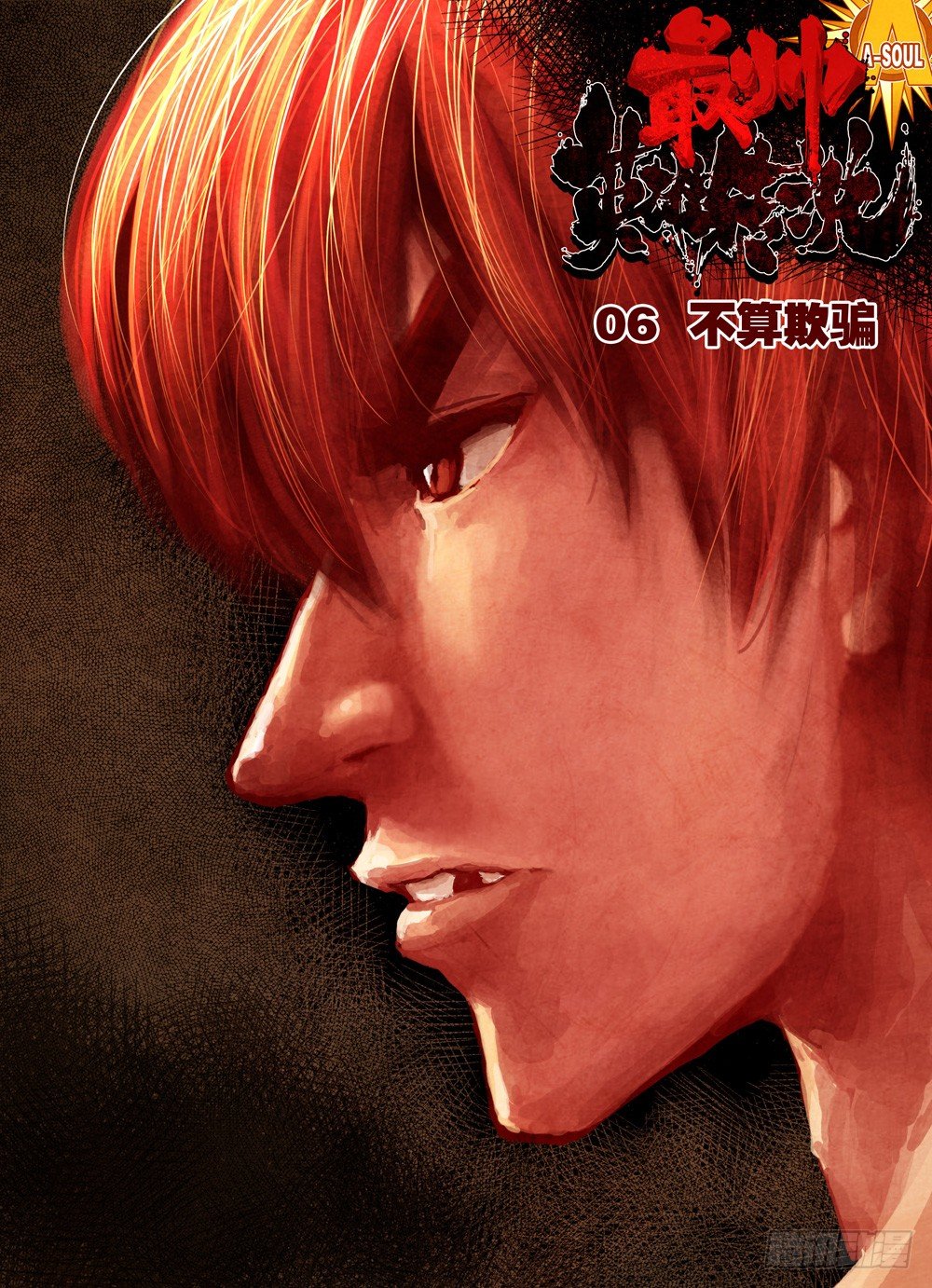 《最帅英雄传说》第06话 第1页