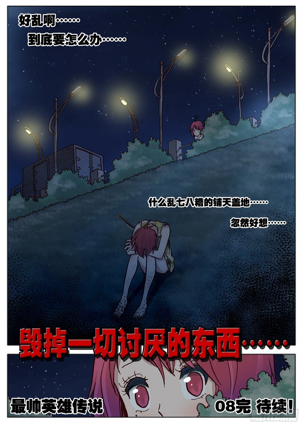 《最帅英雄传说》第08话 第19页
