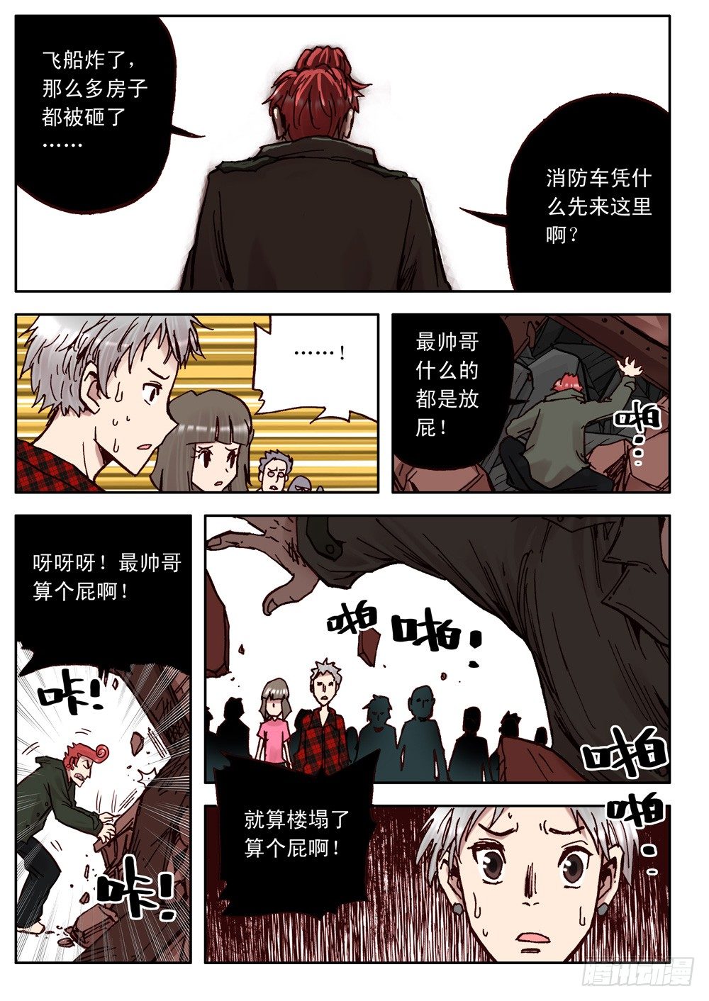 《最帅英雄传说》第16话 第12页