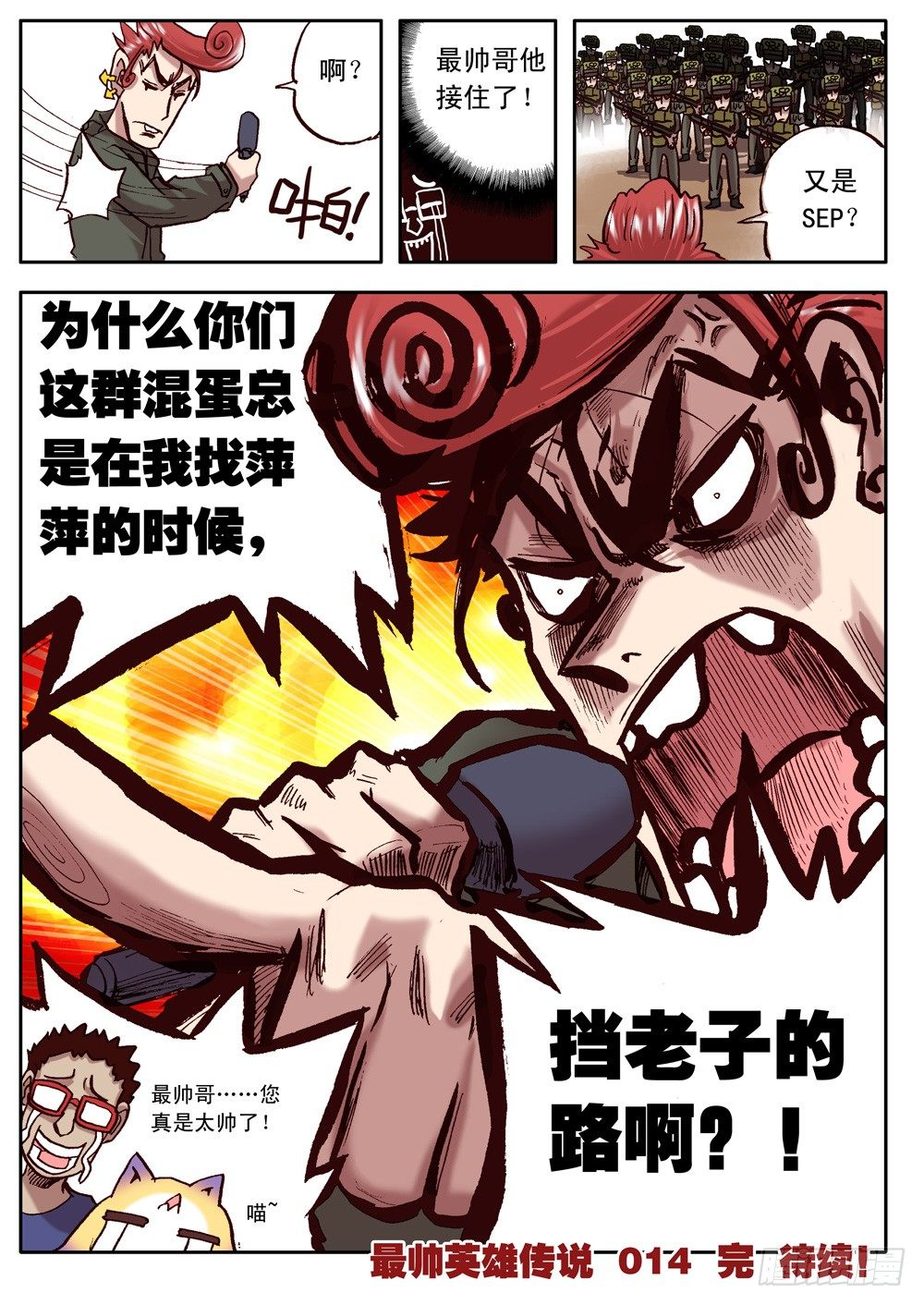 《最帅英雄传说》第14话 第16页