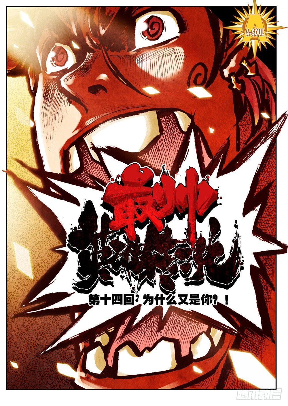 《最帅英雄传说》第14话 第1页