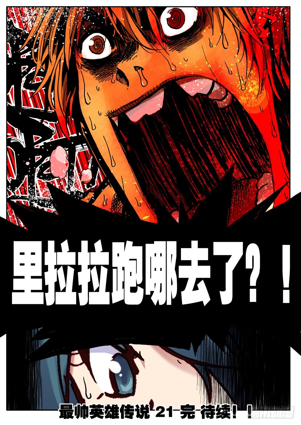 《最帅英雄传说》第21话 第20页