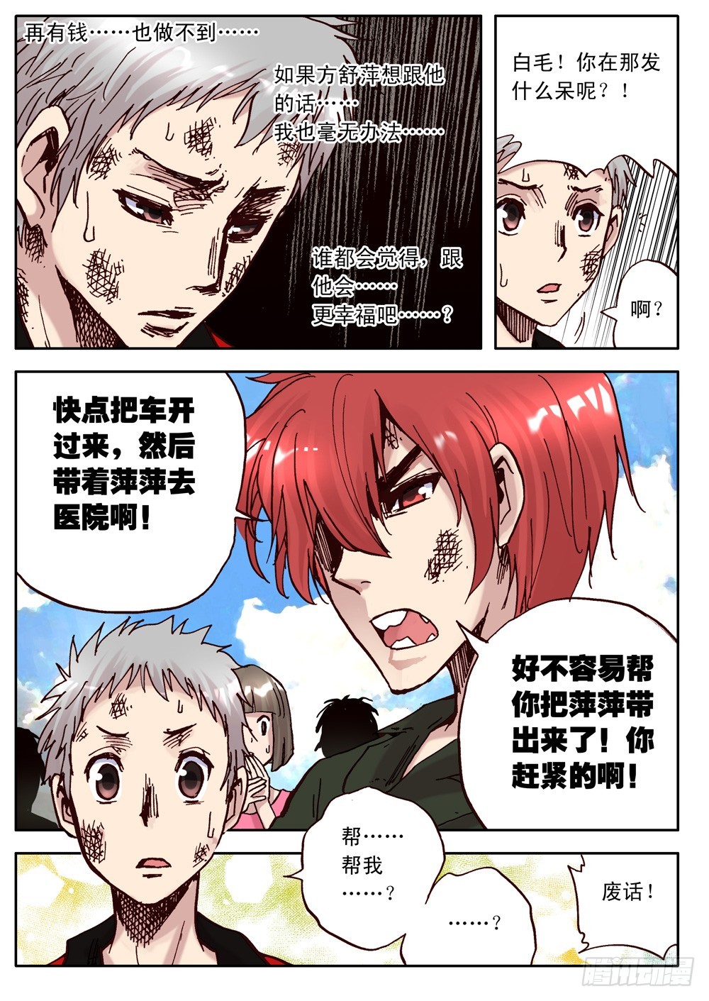 《最帅英雄传说》第18话 第12页