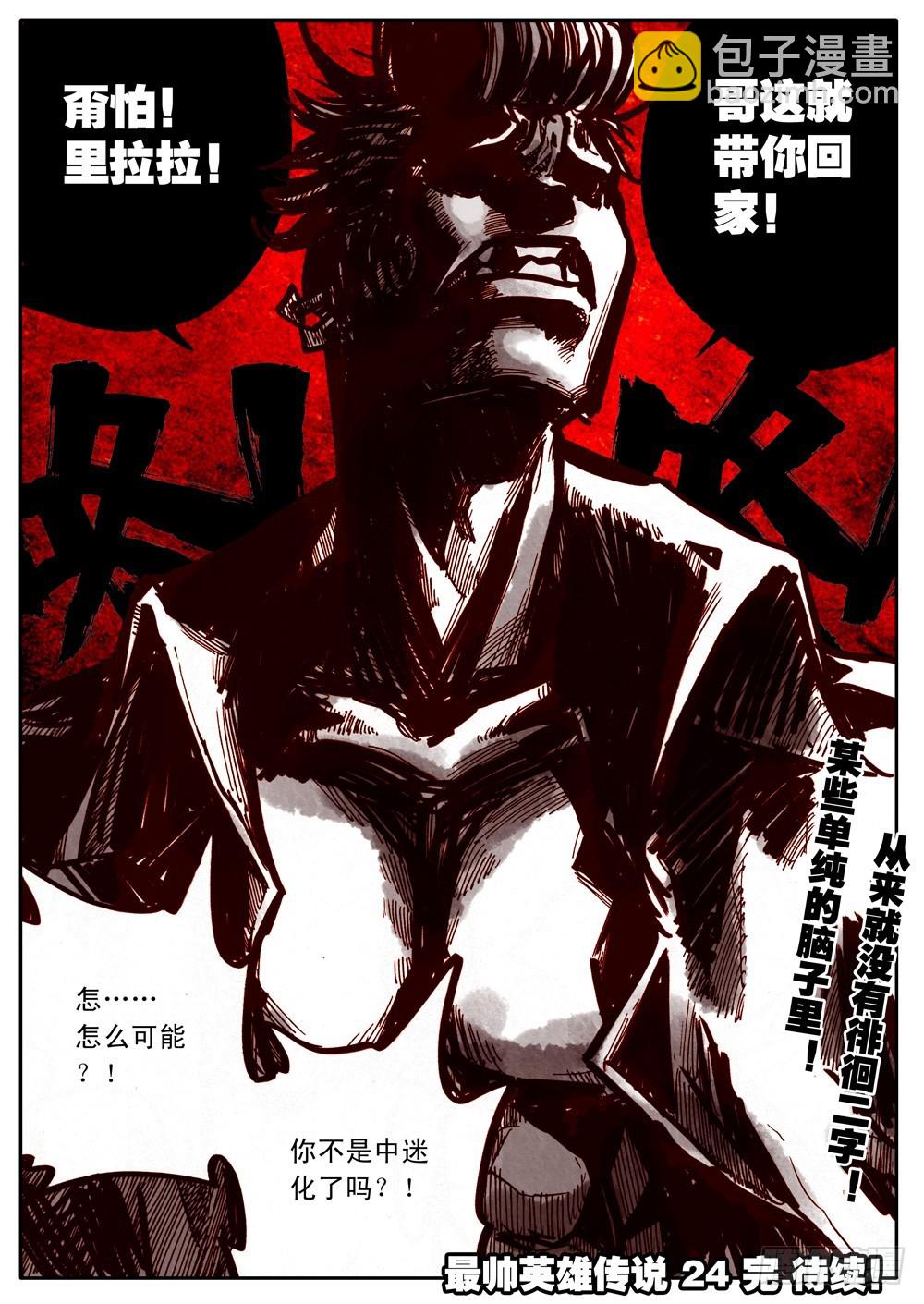 《最帅英雄传说》第24话 第16页