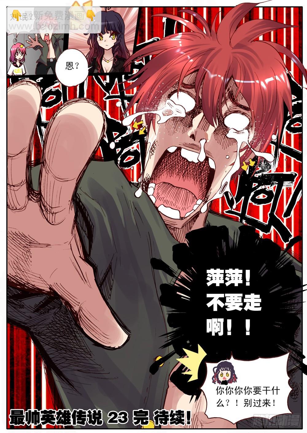 《最帅英雄传说》第23话 第20页