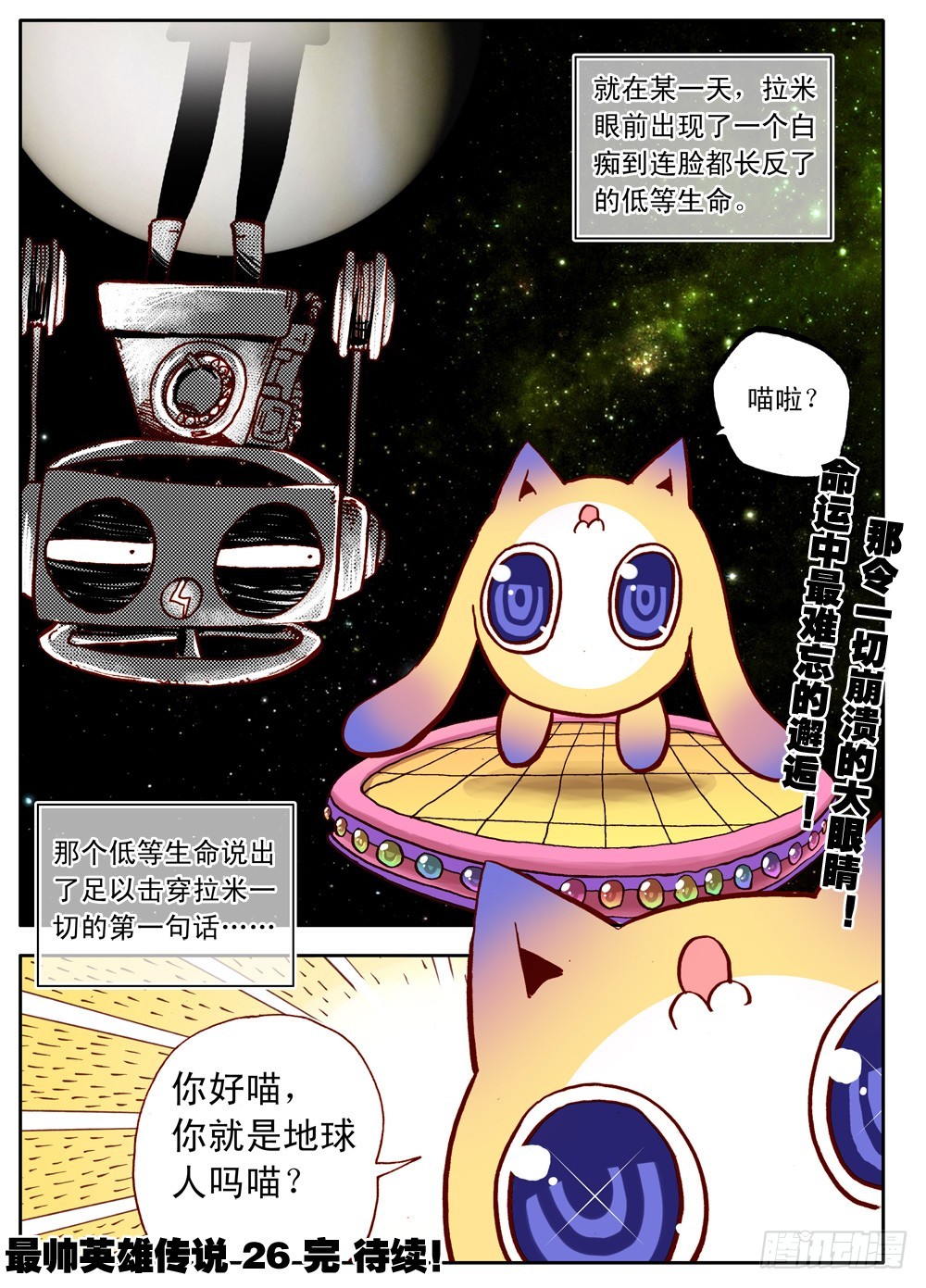 《最帅英雄传说》第26话 第15页