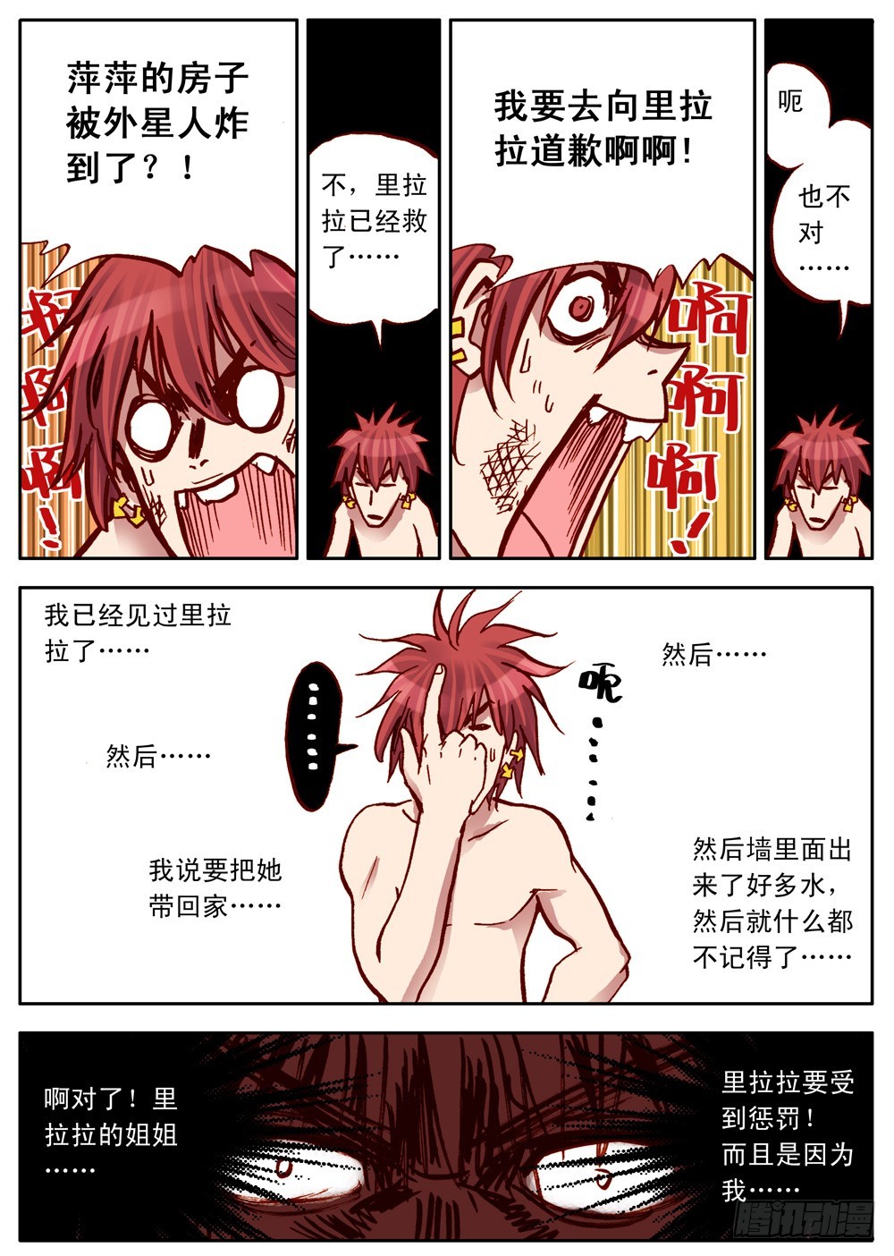 《最帅英雄传说》第29话 第3页