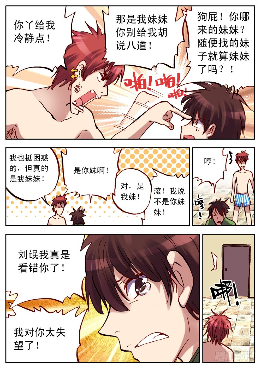 《最帅英雄传说》第29话 第6页