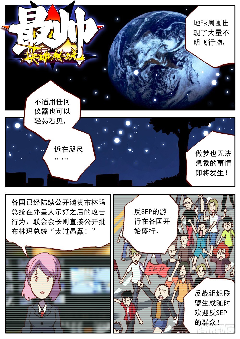 《最帅英雄传说》第33话 第1页