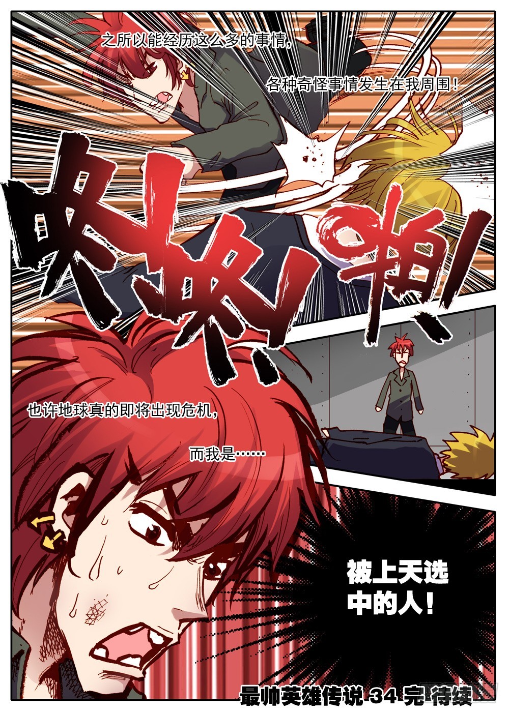 《最帅英雄传说》第34话 第18页