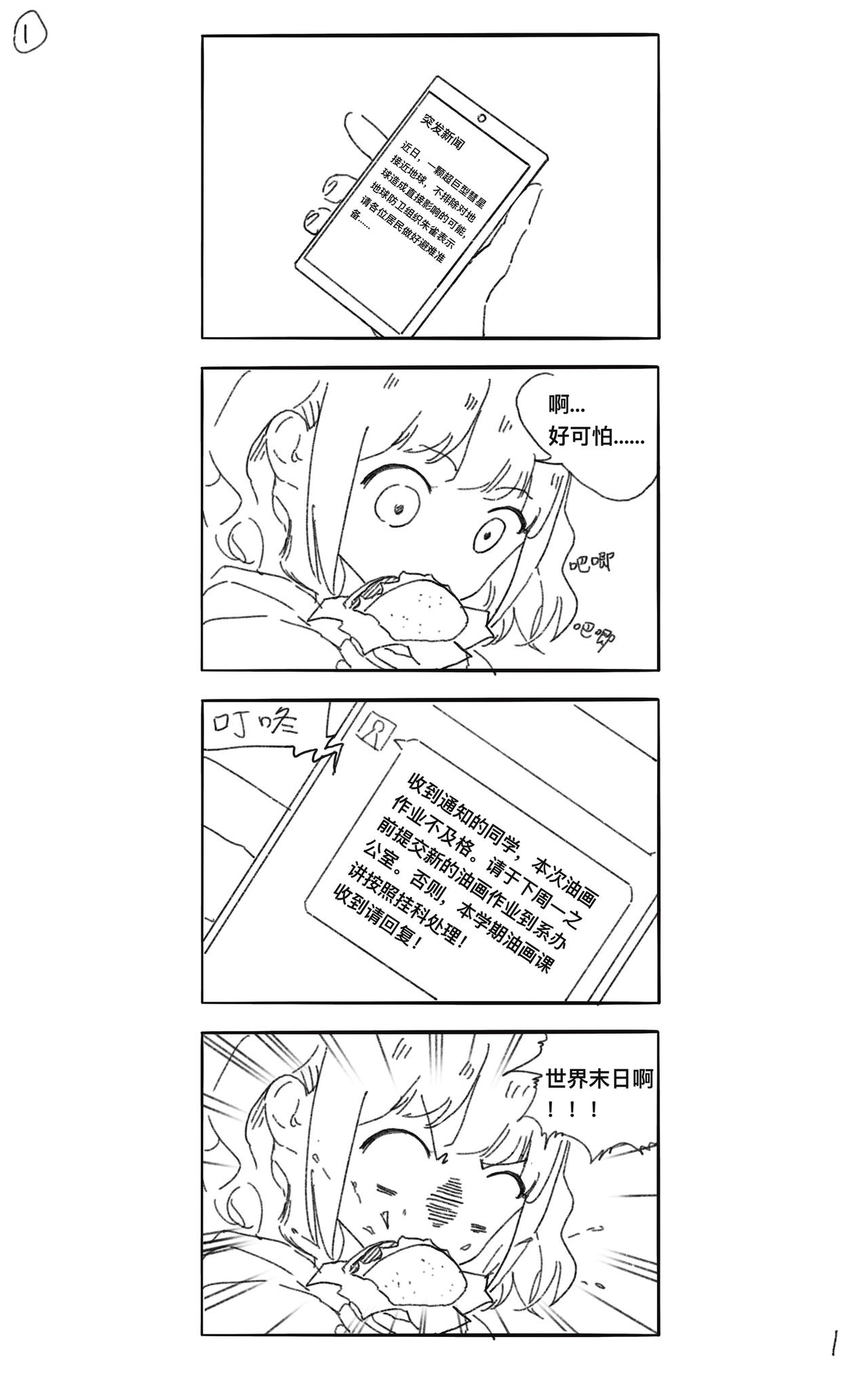 《瑞德奥特曼》第一话 彗星撞地球？ 第1页