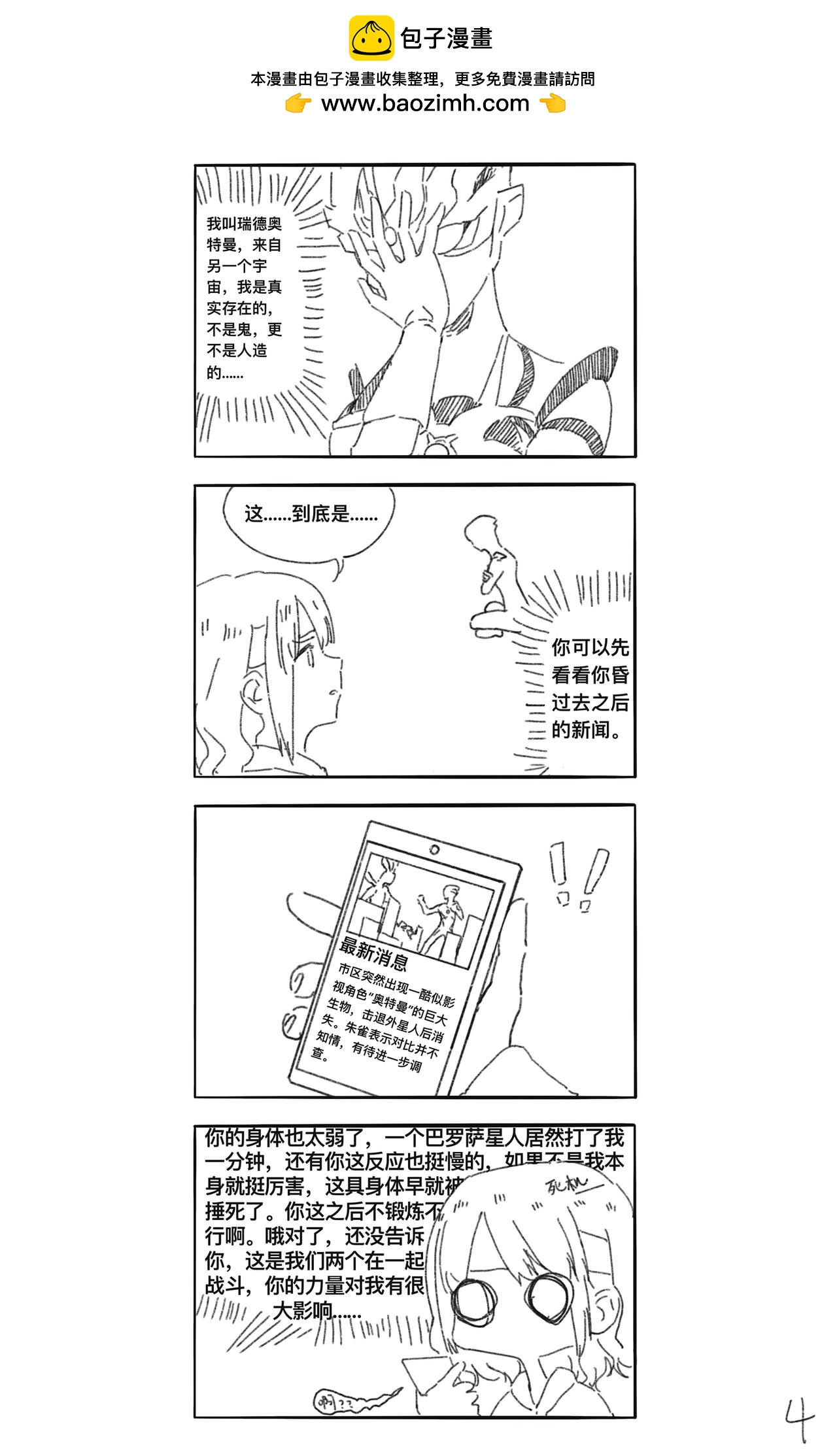 《瑞德奥特曼》第三话 奥、奥特曼！？ 第4页