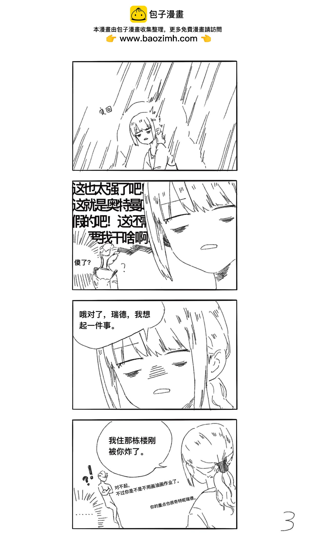 《瑞德奥特曼》第八话 你都保护了些什么啊！ 第3页